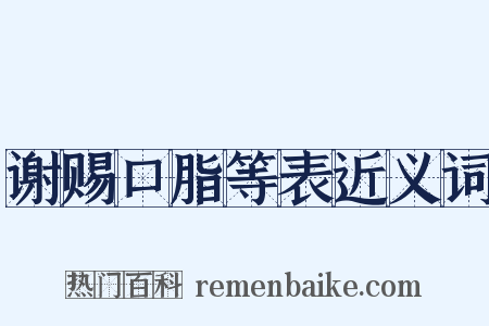 谢赐口脂等表近义词是什么意思的图片